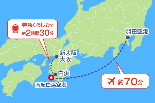 特急くろしおで約2時間30分 飛行機で約70分